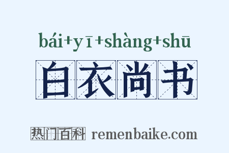 白衣尚书是什么意思的图片